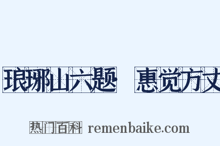 琅琊山六题·惠觉方丈是什么意思的图片